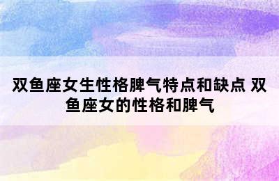 双鱼座女生性格脾气特点和缺点 双鱼座女的性格和脾气